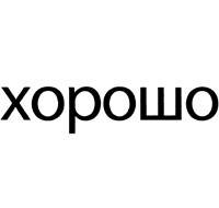 Хорошо