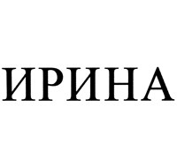 Ирина