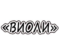 Виоли