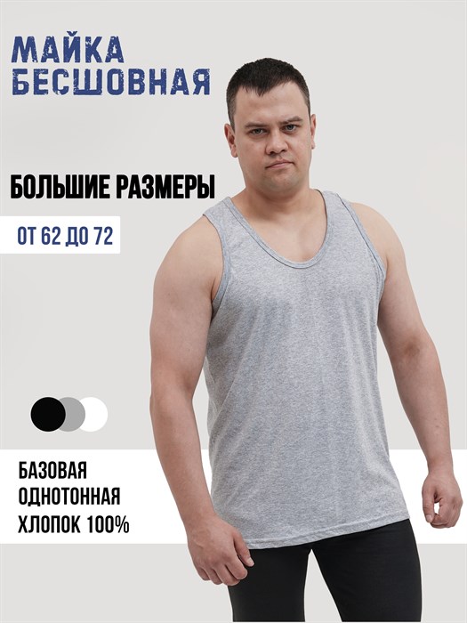 Майка мужская АМТЕКС, хлопок (хб - 100%), однотонная, тонкие лямки, великан - фото 785653