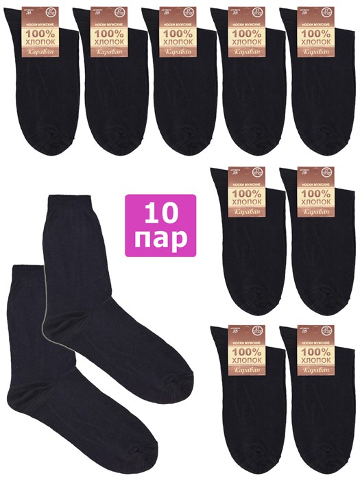 Д-5н Носки мужские КАРАВАН, "Хлопок 100%", однотонные, гладкие - фото 787266