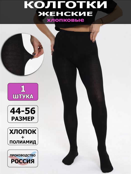 В3 Колготки женские черные "ЛиВ", хлопок с полиамидом - фото 788121