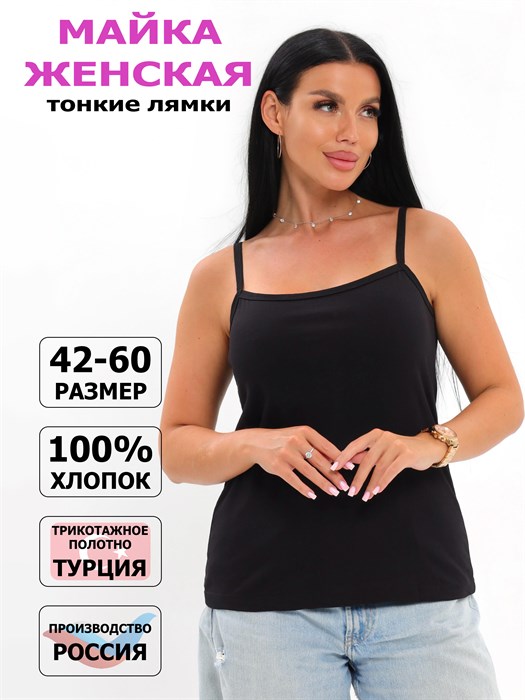 Майка женская "АНЮТА", хлопок (хб - 100%), тонкая бретелька, однотонная - фото 788280