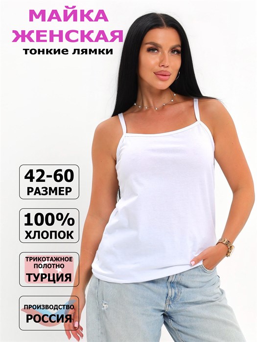Майка женская "АНЮТА", хлопок (хб - 100%), тонкая бретелька, однотонная - фото 788281