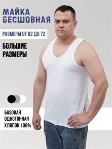 Майка мужская АМТЕКС, хлопок (хб - 100%), однотонная, тонкие лямки, великан