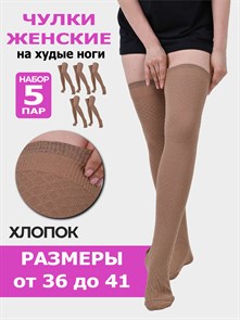 С-17 Чулки женские Бабушкины, на резинке