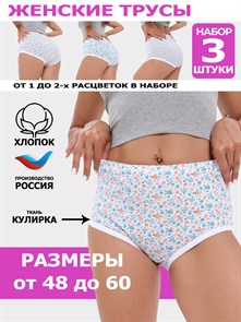 Трусы женские АМТЕКС, хлопок (хб - 100%), кулирка, в цветочек