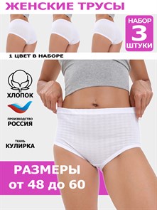 Трусы женские АМТЕКС, хлопок (хб - 100%), кулирка, однотонные