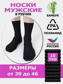 M-10 Носки мужские КАРАВАН, бамбук, чёрные, однотонные, в рубчик