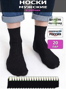 M-10 Носки мужские КАРАВАН, бамбук, чёрные, однотонные, в рубчик