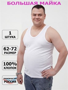 Майка мужская АМТЕКС, хлопок (хб - 100%), однотонная, тонкие лямки, великан