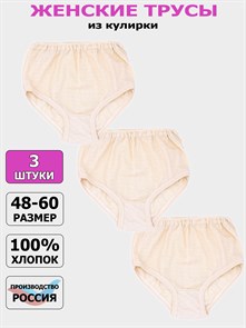 Трусы женские АМТЕКС, хлопок (хб - 100%), кулирка, однотонные