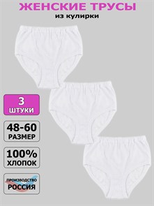 Трусы женские АМТЕКС, хлопок (хб - 100%), кулирка, однотонные