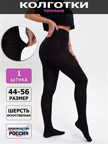 В1 Колготки женские черные &amp;quot;ЛиВ&amp;quot;, искусственная шерсть