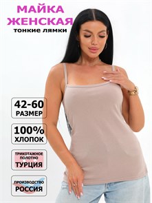 Майка женская "АНЮТА", хлопок (хб - 100%), тонкая бретелька, однотонная
