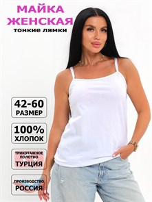 Майка женская &amp;quot;АНЮТА&amp;quot;, хлопок (хб - 100%), тонкая бретелька, однотонная